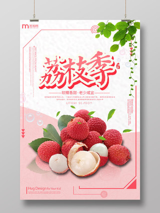 水果荔枝季软糯香甜老少咸宜粉嫩宣传海报设计